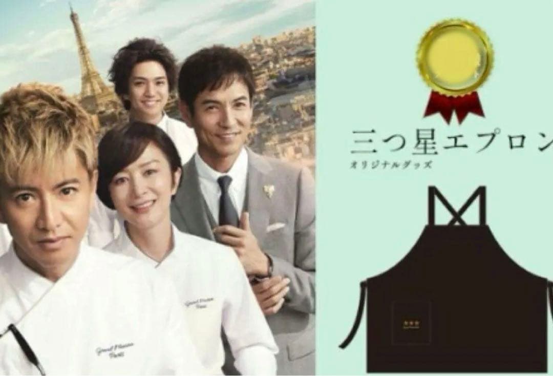 映画　グランメゾンパリ　エプロン　三つ星　非売品