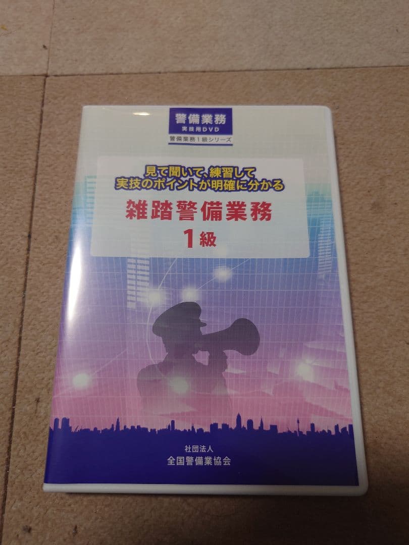 送料無料 雑踏警備業務 1級 DVD
