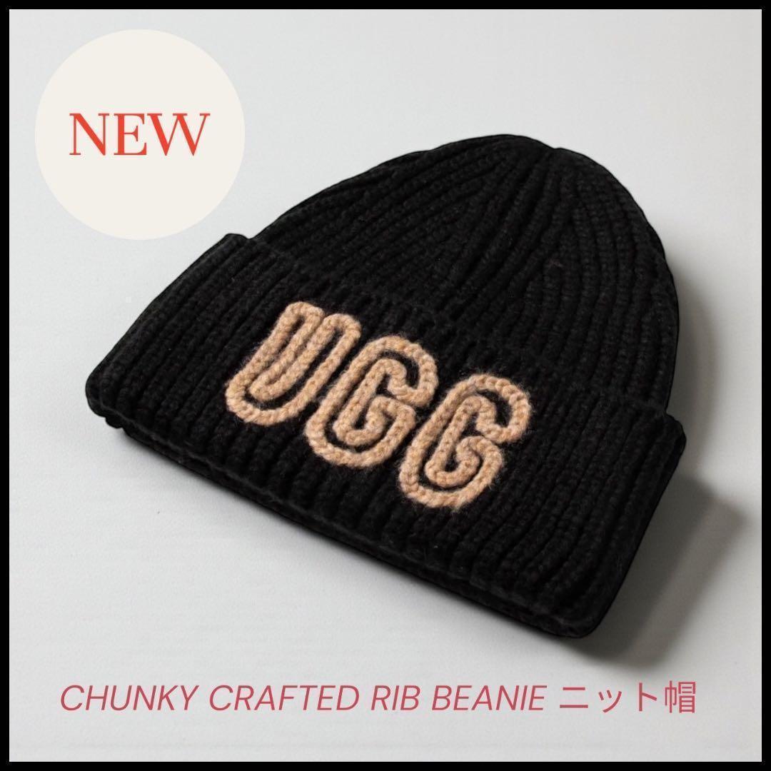 【UGG】ニット帽＊CHUNKY RIB BEANIE＊ブラック＊新品