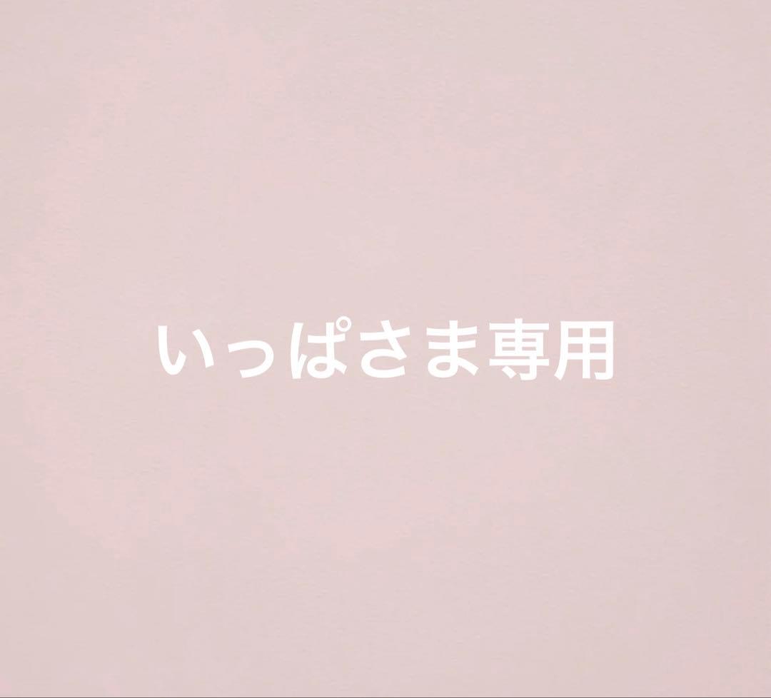 いっぱさま専用