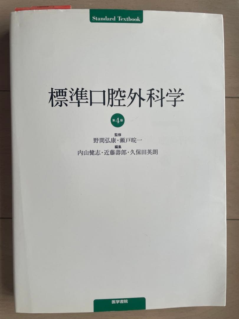 標準口腔外科学 第4版