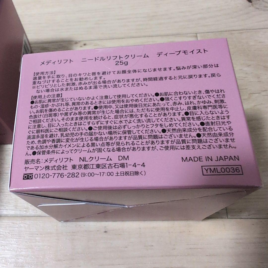 メディリフト ニードルリフトクリーム ディープモイスト 3個 未開封品