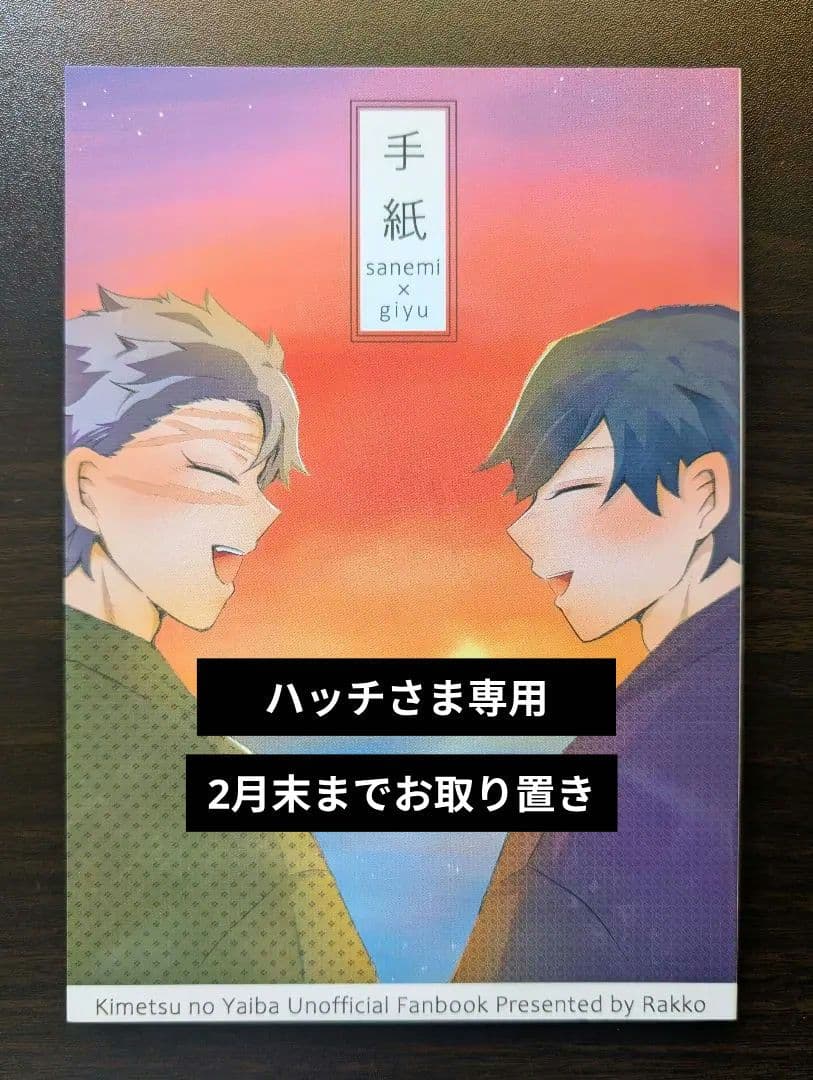 ★ハッチさま専用★鬼滅の刃　同人誌　さねぎゆ　『手紙』