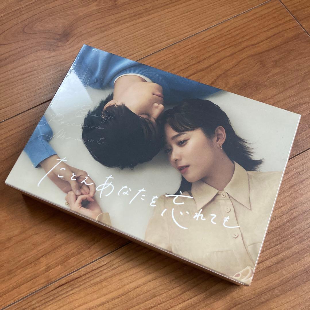 たとえあなたを忘れても Blu-ray BOX〈4枚組〉