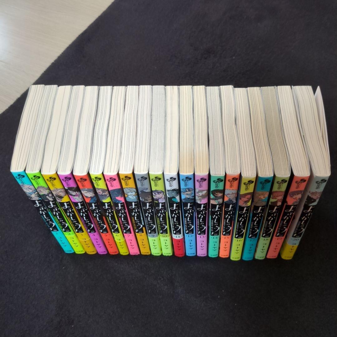 よふかしのうた1-20全巻+おまけ