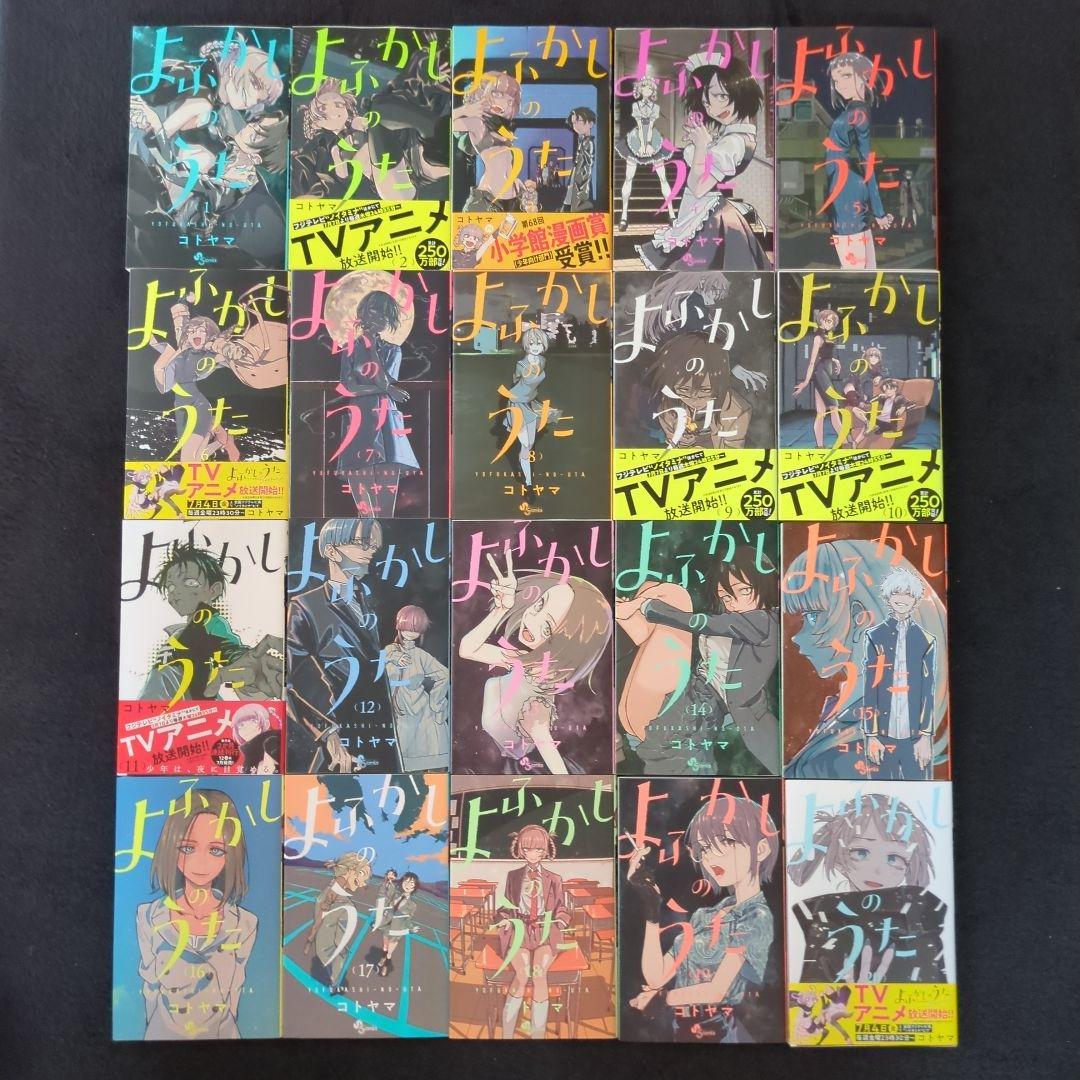 よふかしのうた1-20全巻+おまけ