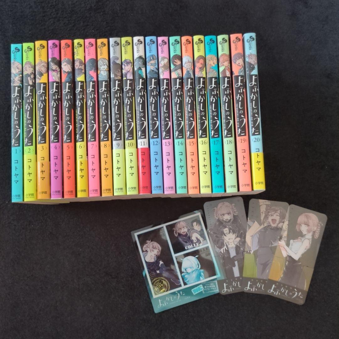 よふかしのうた1-20全巻+おまけ
