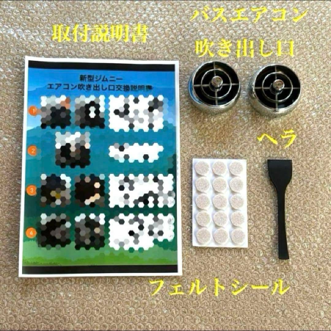 極美品 新型ジムニー バスエアコン 交換セット JB64 JB74 シエラ A