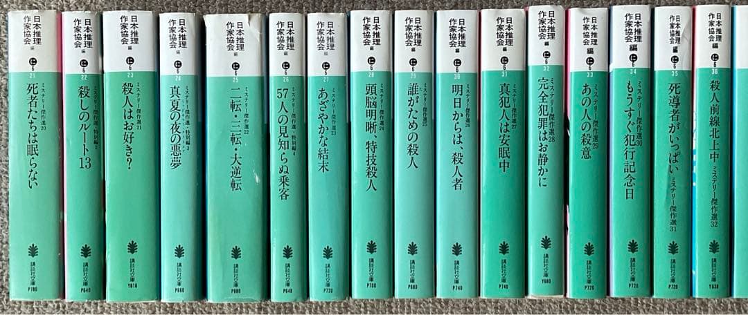 日本推理作家協会　ミステリー傑作選　21〜50 ＋62巻　計31冊　講談社文庫