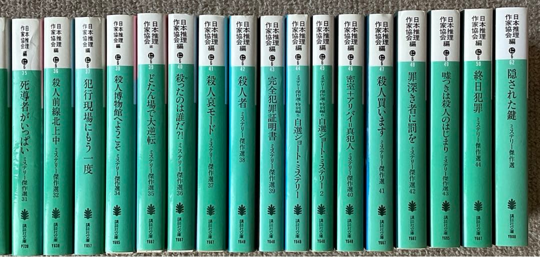 日本推理作家協会　ミステリー傑作選　21〜50 ＋62巻　計31冊　講談社文庫