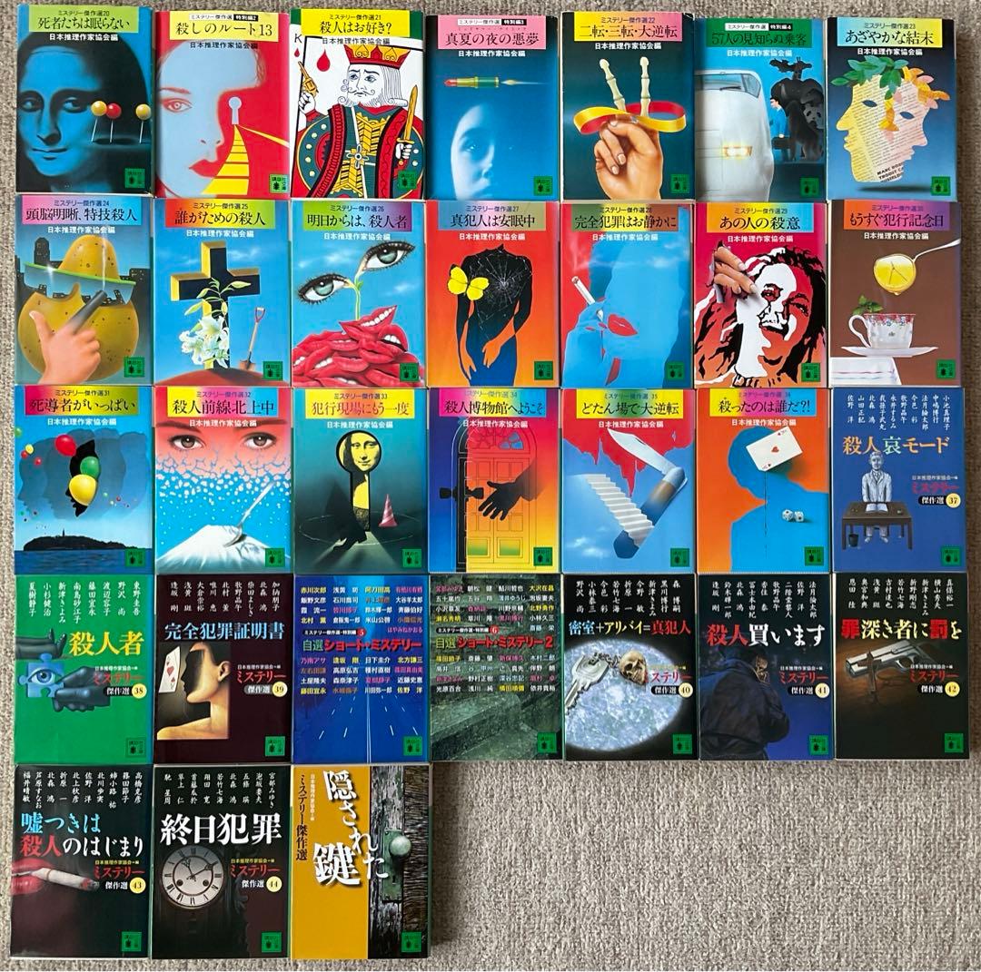 日本推理作家協会　ミステリー傑作選　21〜50 ＋62巻　計31冊　講談社文庫
