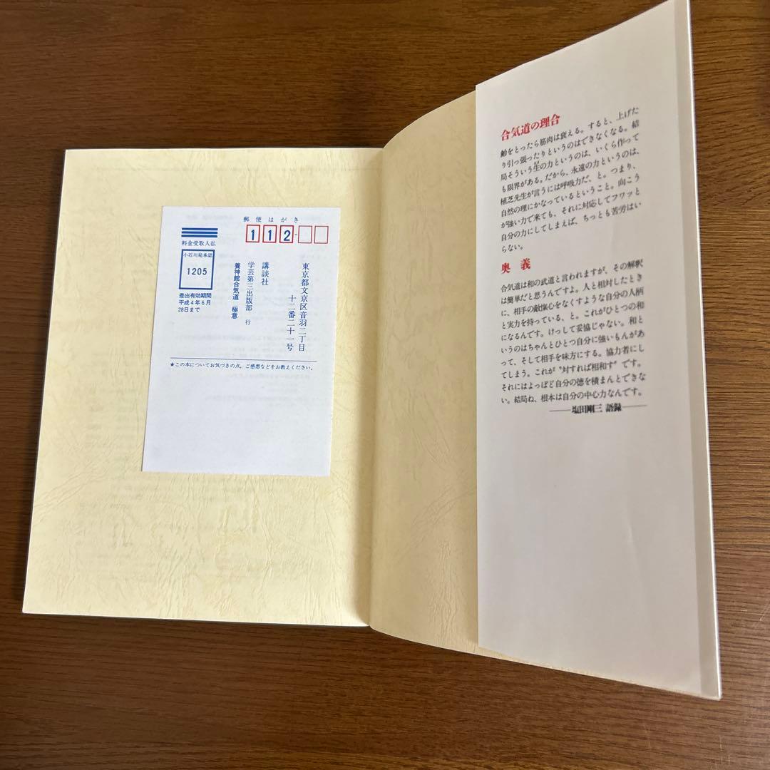 養神館　合気道「極意」　塩田剛三　中古本