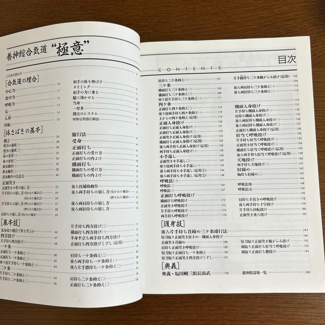 養神館　合気道「極意」　塩田剛三　中古本