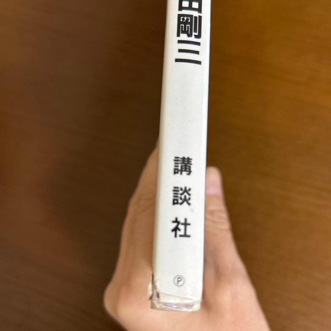 養神館　合気道「極意」　塩田剛三　中古本