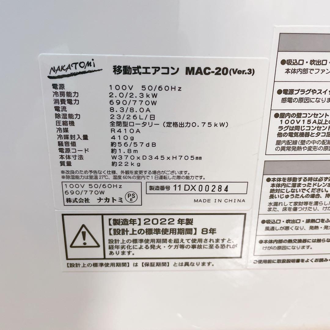 ナカトミ MAC-20 移動式エアコン ポータブルクーラー 2022年製