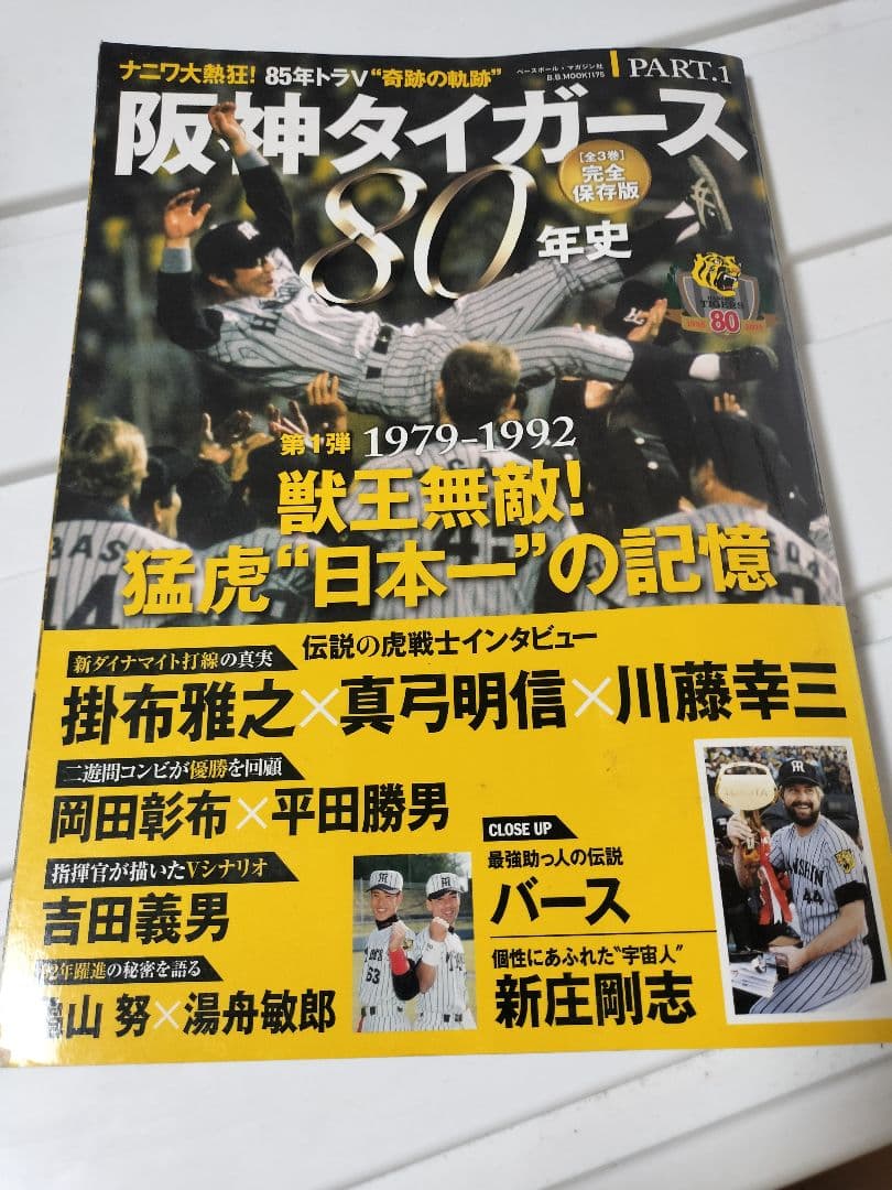 【阪神タイガース】80周年記念雑誌　パート1