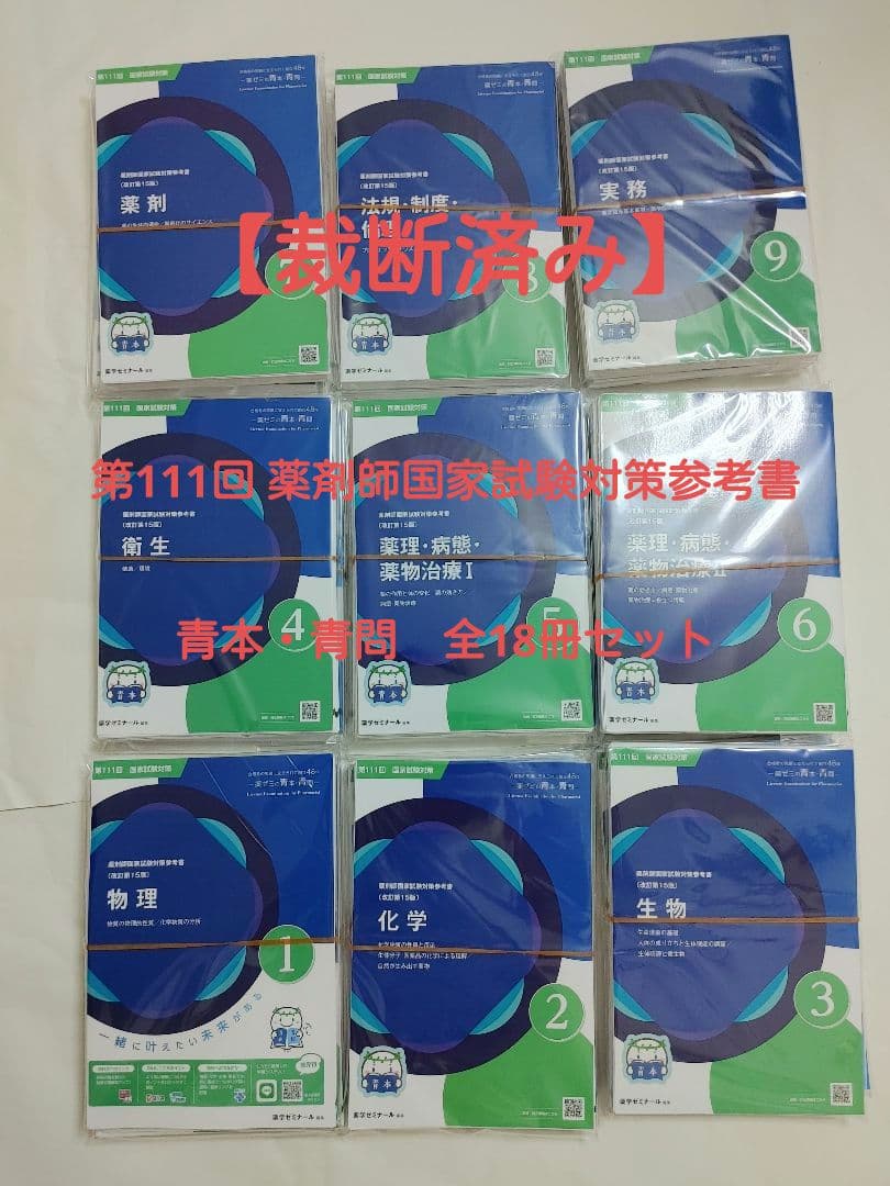 【裁断済み】第111回 薬剤師国家試験対策参考書 青本　全18冊セット