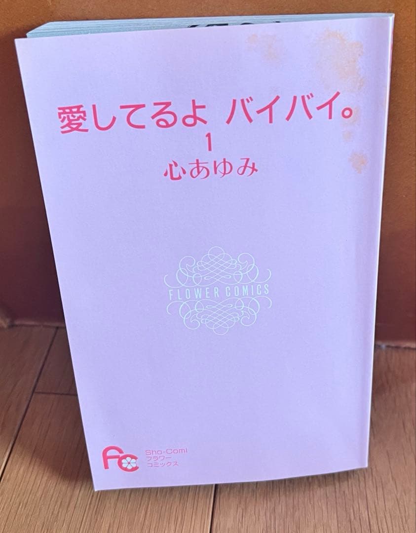 心あゆみ先生直筆サイン&イラスト入り 愛してるよ、バイバイ。①巻Sho-Comi