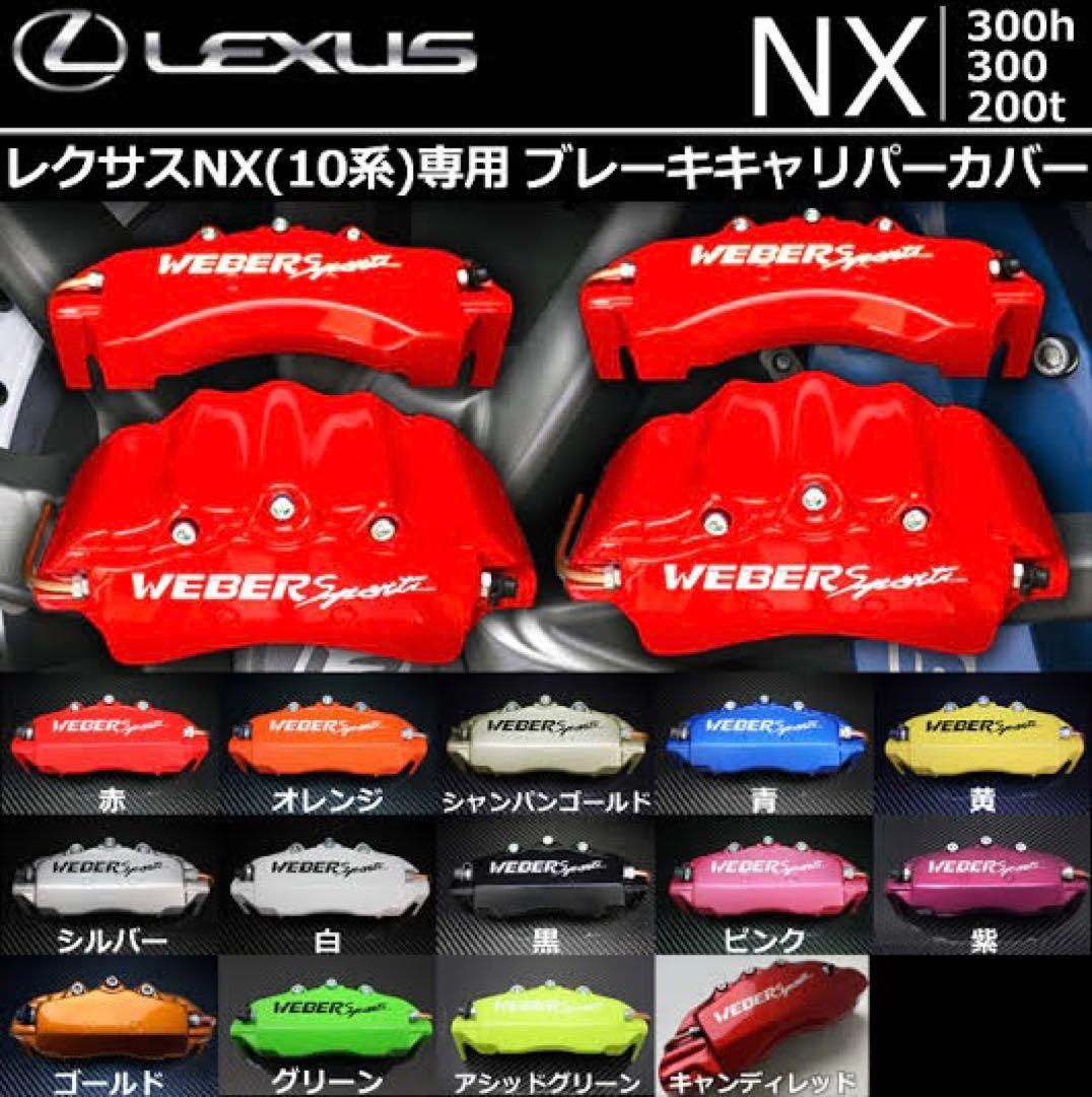 【新品未開封】 LEXUS NX ブレーキキャリパーカバー 【即購入OK】