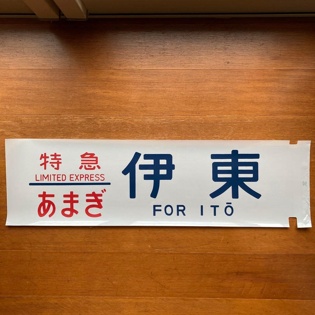 寝台特急いなば　他特急　方向幕