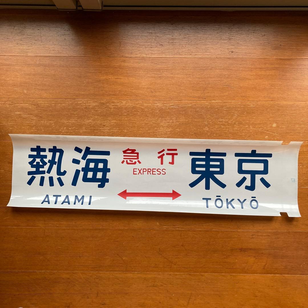 寝台特急いなば　他特急　方向幕