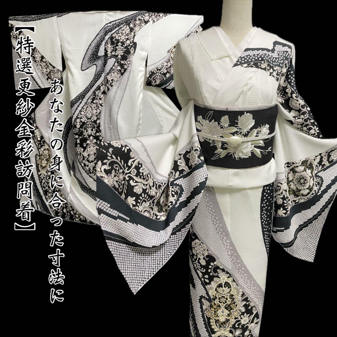 特選金彩訪問着【エキゾチック更紗唐花◆白×黒】疋田文様浮かぶ紋意匠地