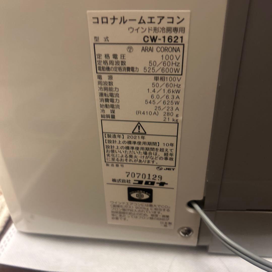 2021年製コロナ ルームエアコン CW-1621 used