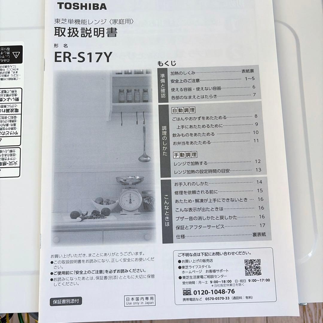 TOSHIBA 単機能電子レンジ ホワイト ER-S17Y