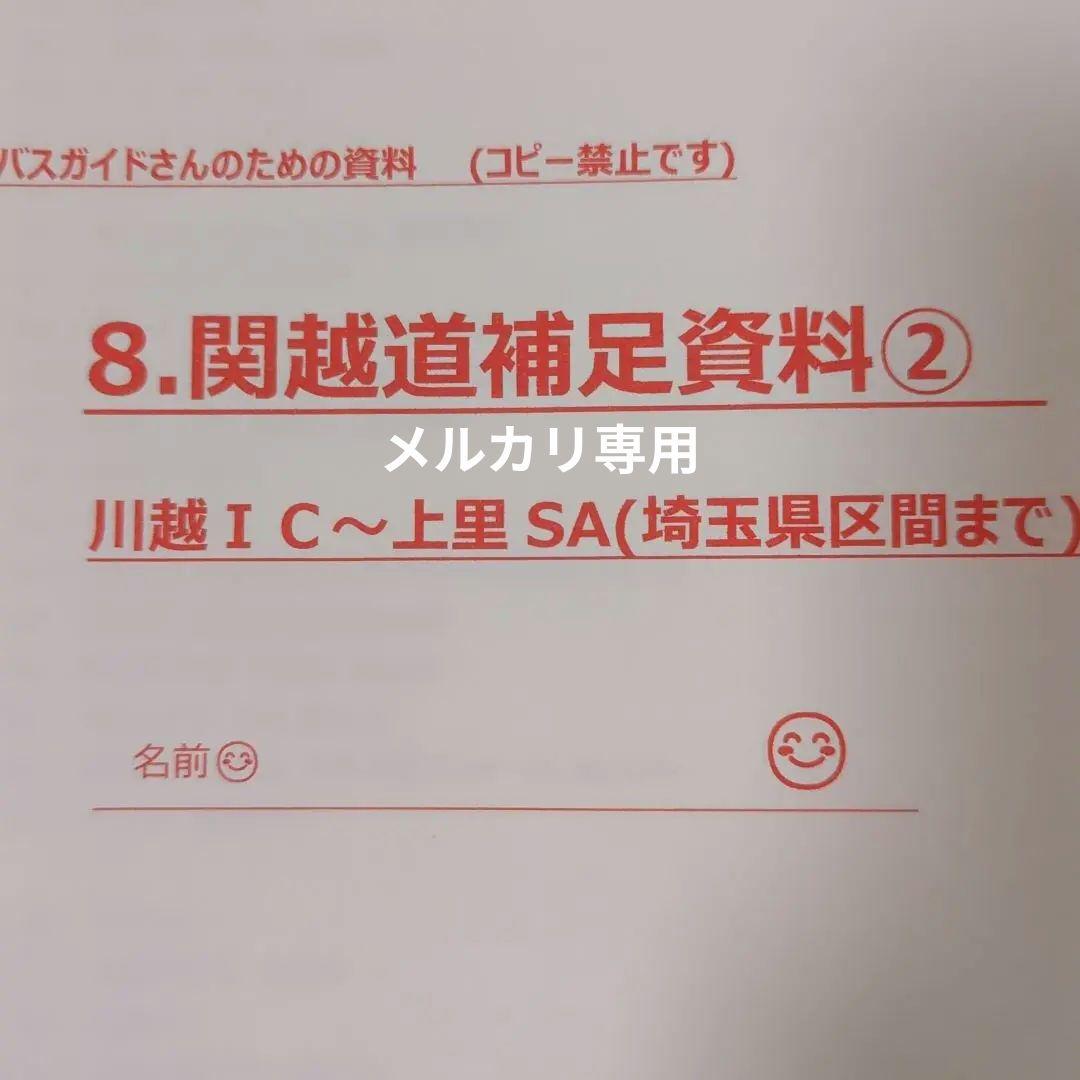 バスガイド　教本　資料　関越自動車道　川越　群馬　埼玉