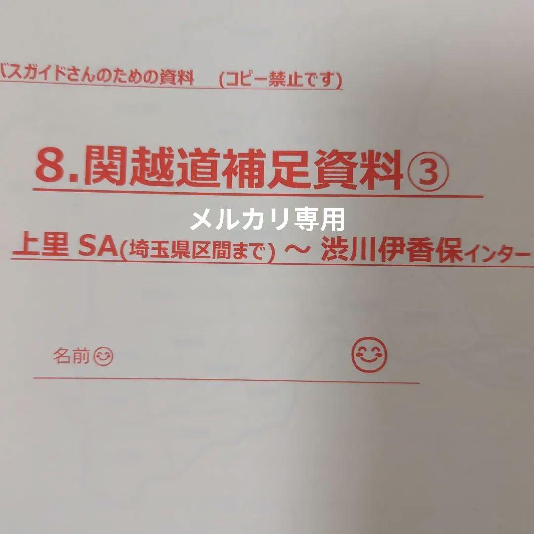 バスガイド　教本　資料　関越自動車道　川越　群馬　埼玉