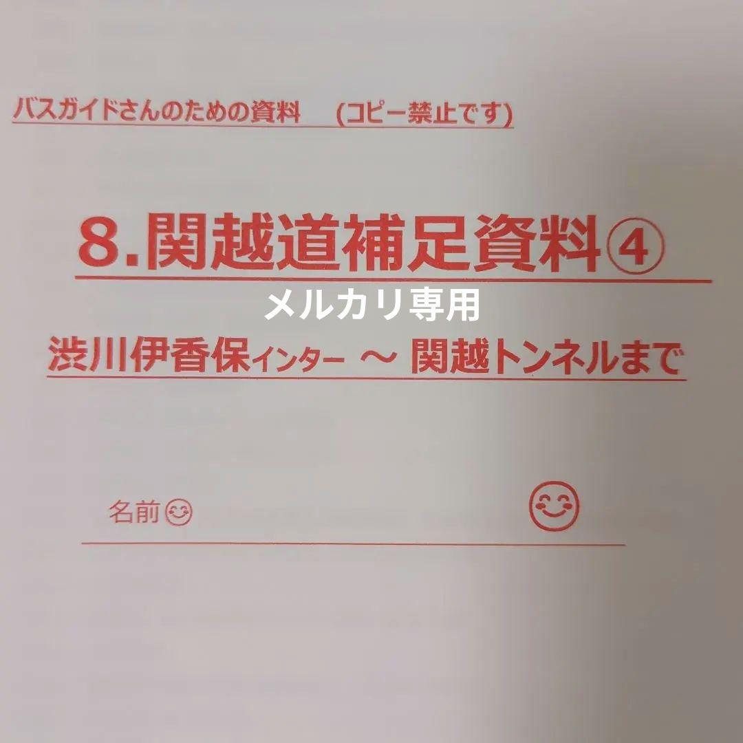 バスガイド　教本　資料　関越自動車道　川越　群馬　埼玉