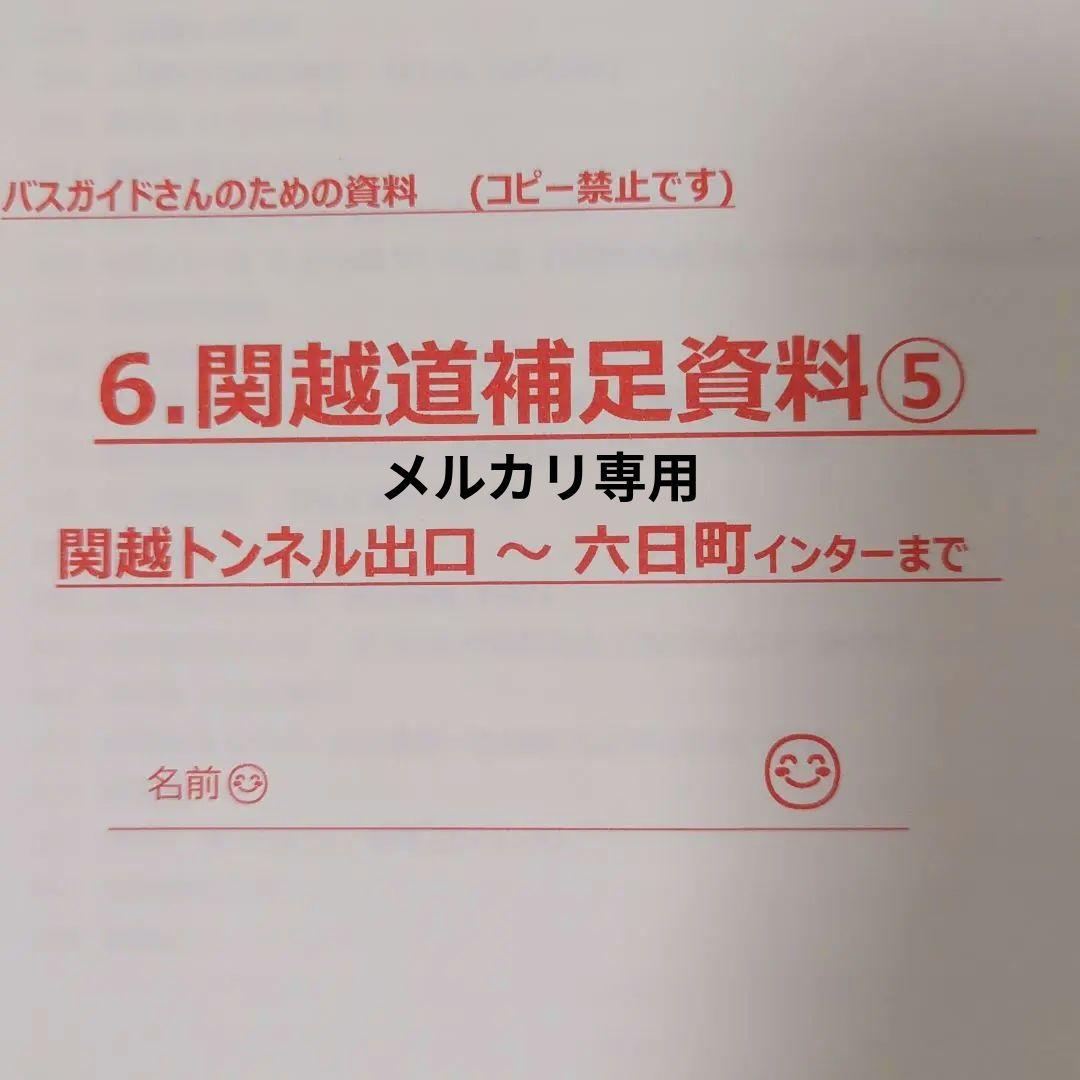 バスガイド　教本　資料　関越自動車道　川越　群馬　埼玉