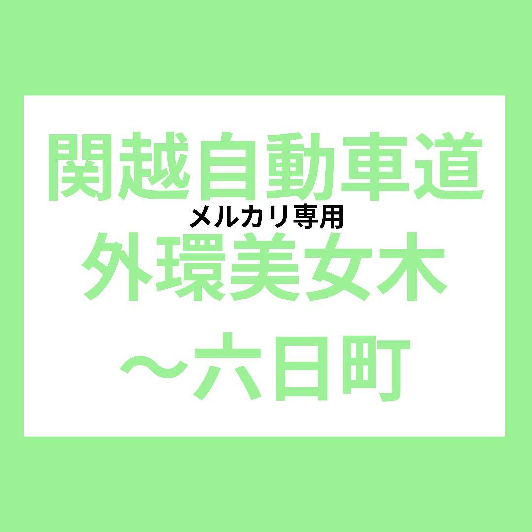 バスガイド　教本　資料　関越自動車道　川越　群馬　埼玉