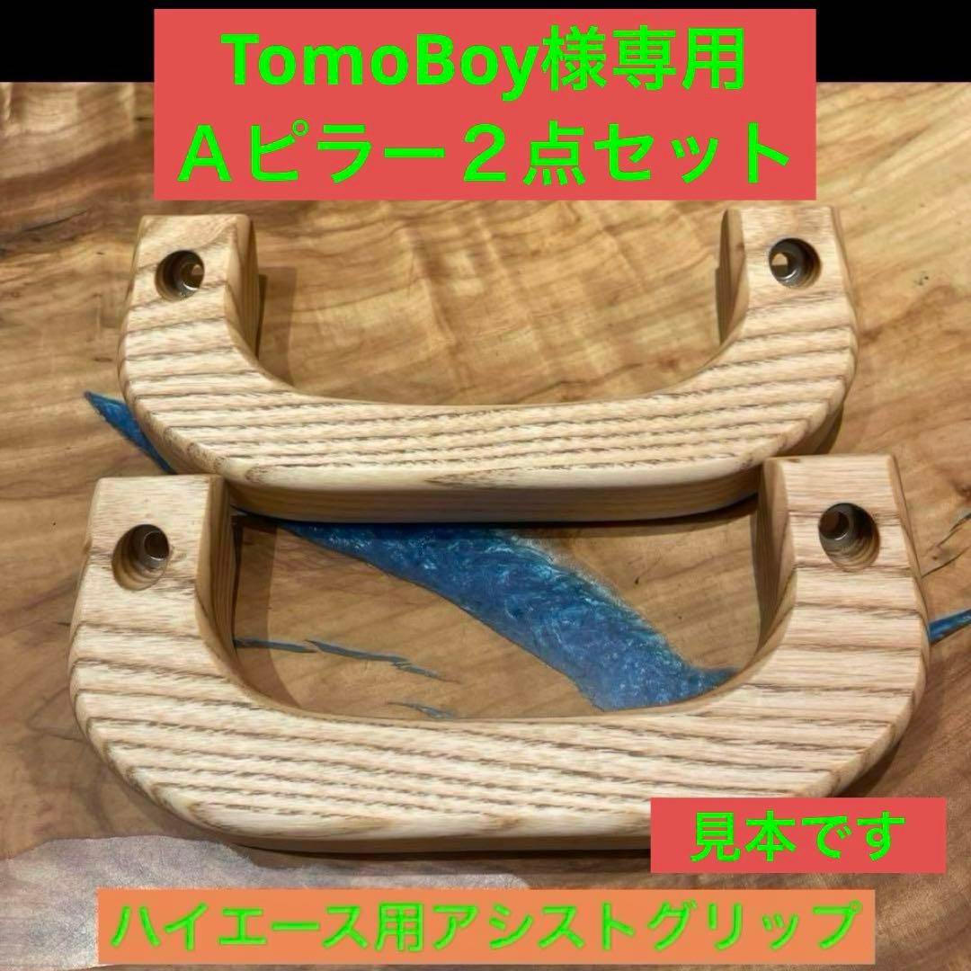 ハイエース用アシストグリップ(ホワイトオーク)Ａピラー2個セット