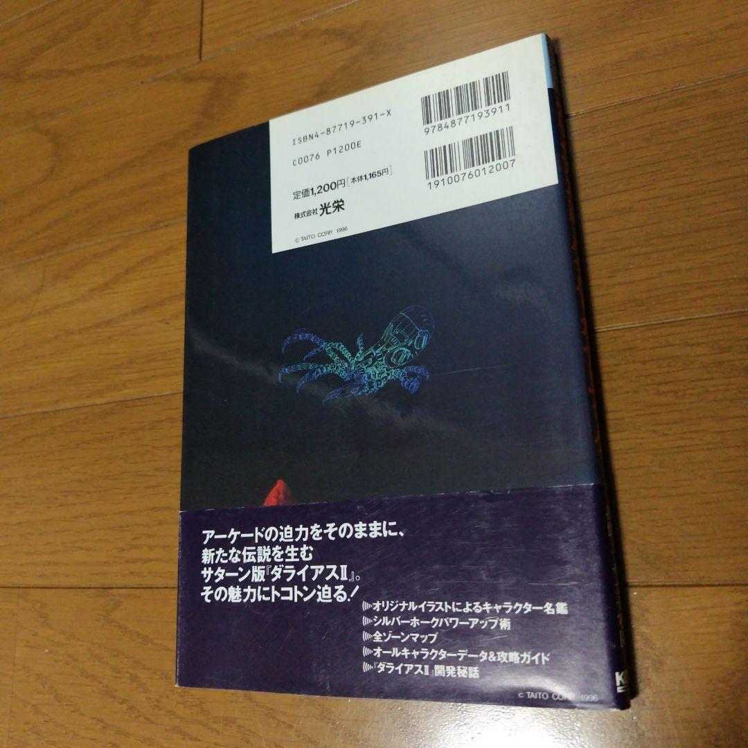 希少攻略本 ダライアス2ハイパーガイドブック レイフォース メタルブラック