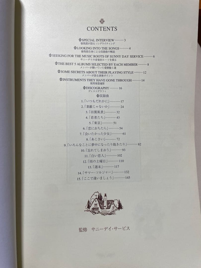 サニーデイサービス　Sunny Day Service Best スコアブック