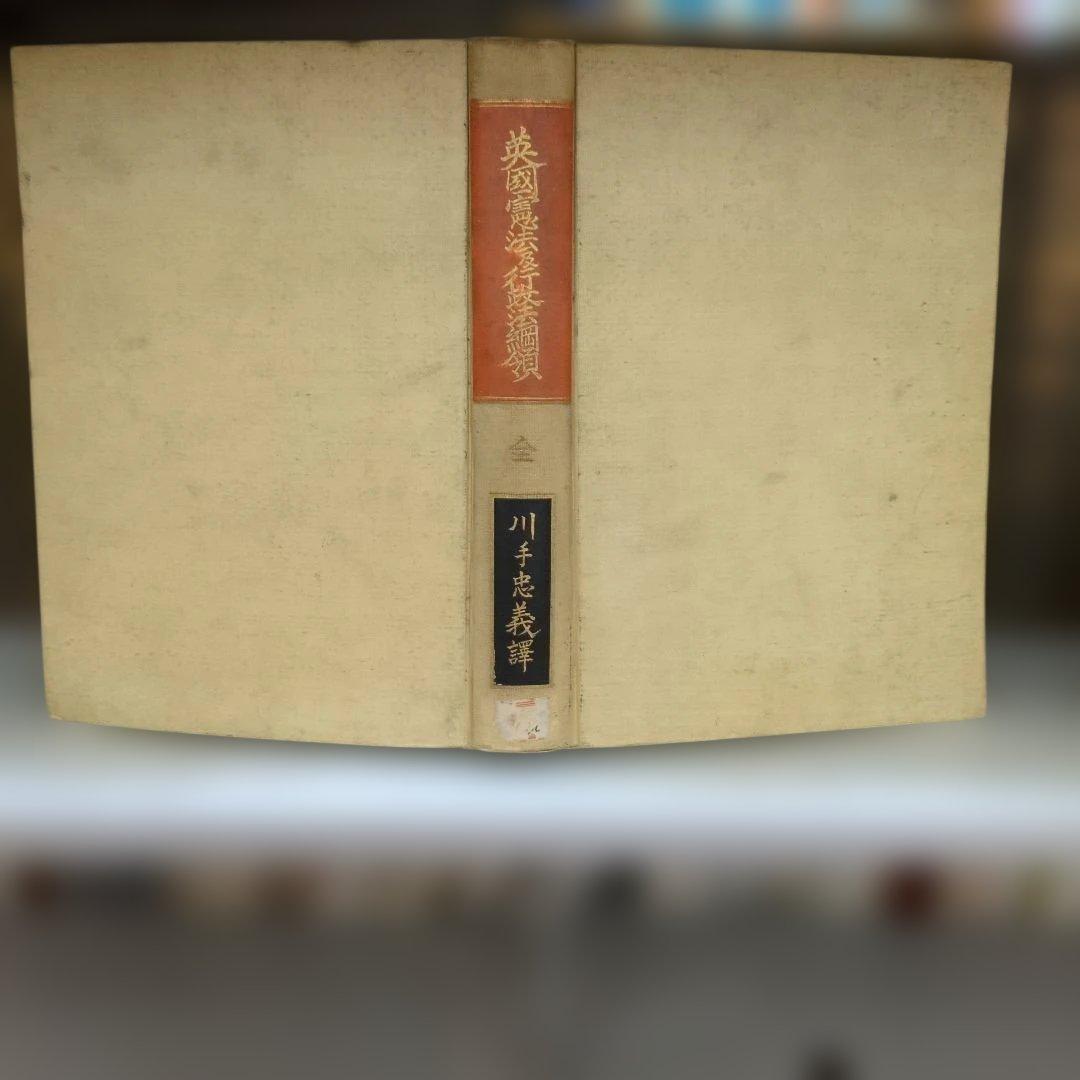 英国憲法及行政法綱領 全 ダルゼル.カルマース著 川手忠義訳 東京 中央大学発行