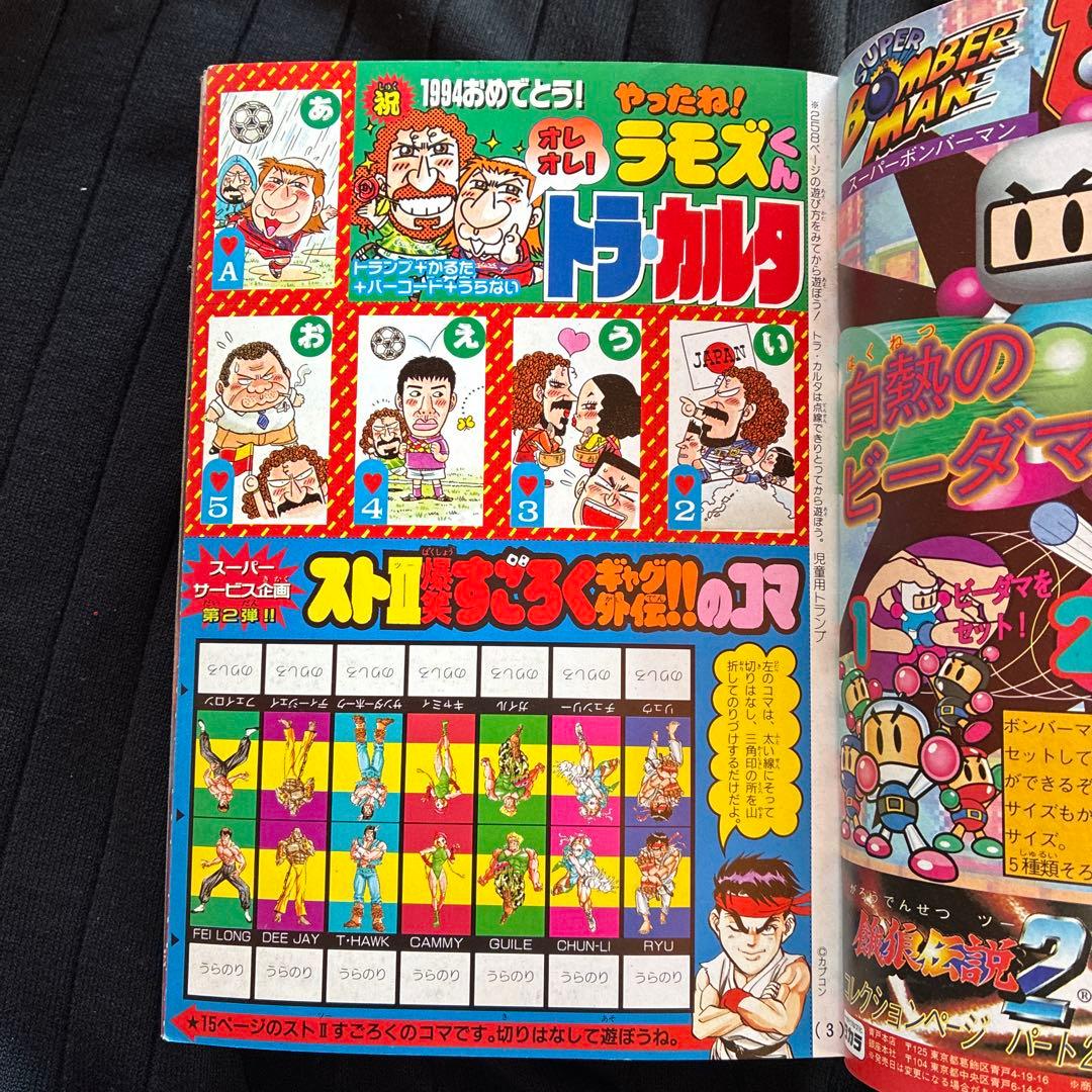 月刊コロコロコミック 1994年1月号 No.189