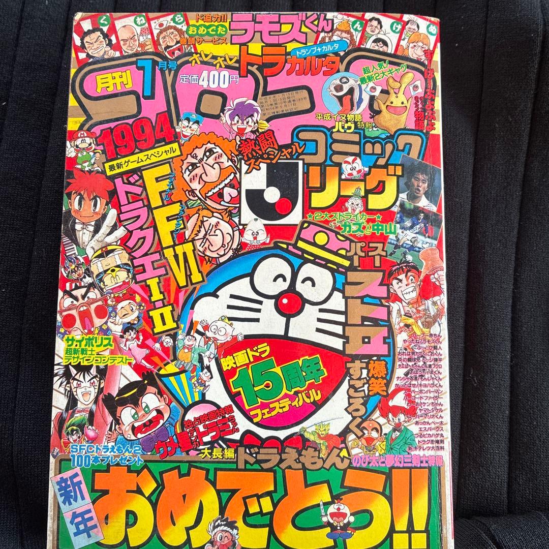 月刊コロコロコミック 1994年1月号 No.189