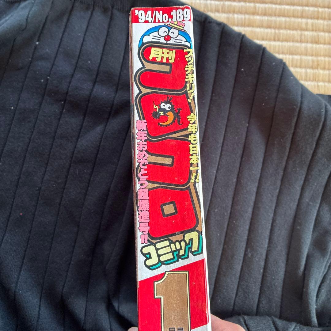月刊コロコロコミック 1994年1月号 No.189