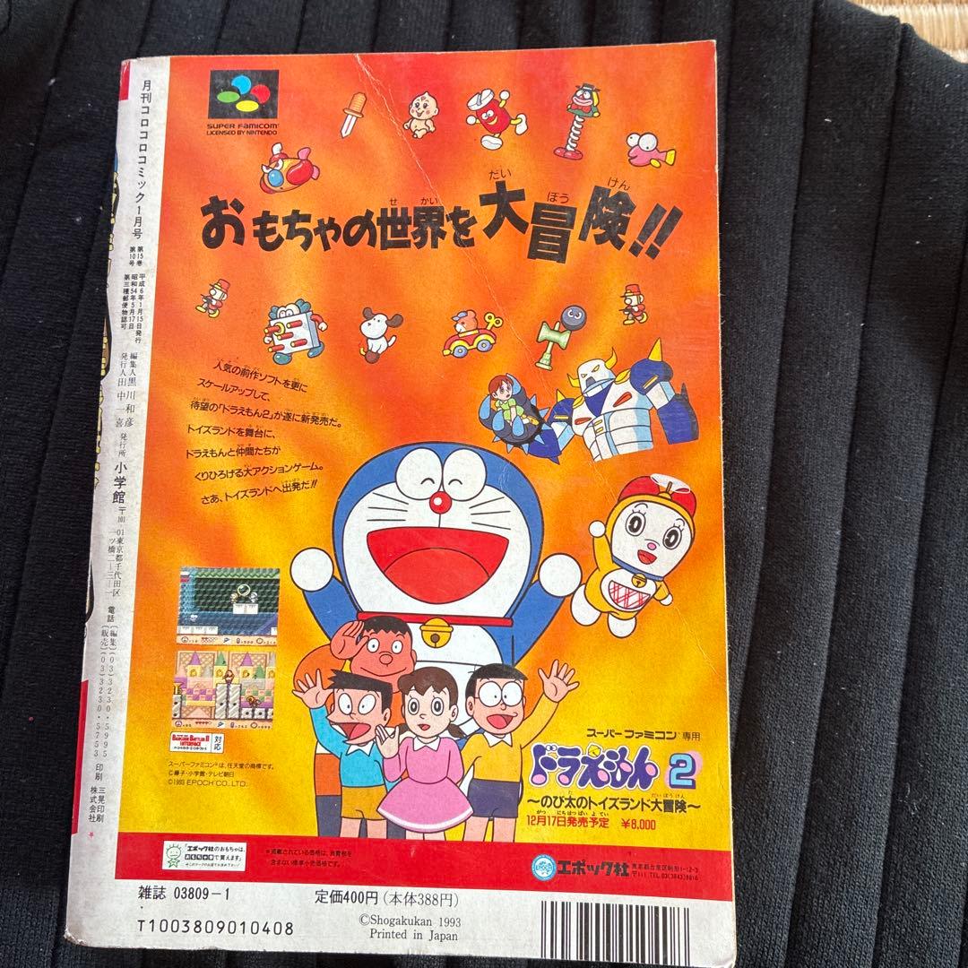 月刊コロコロコミック 1994年1月号 No.189
