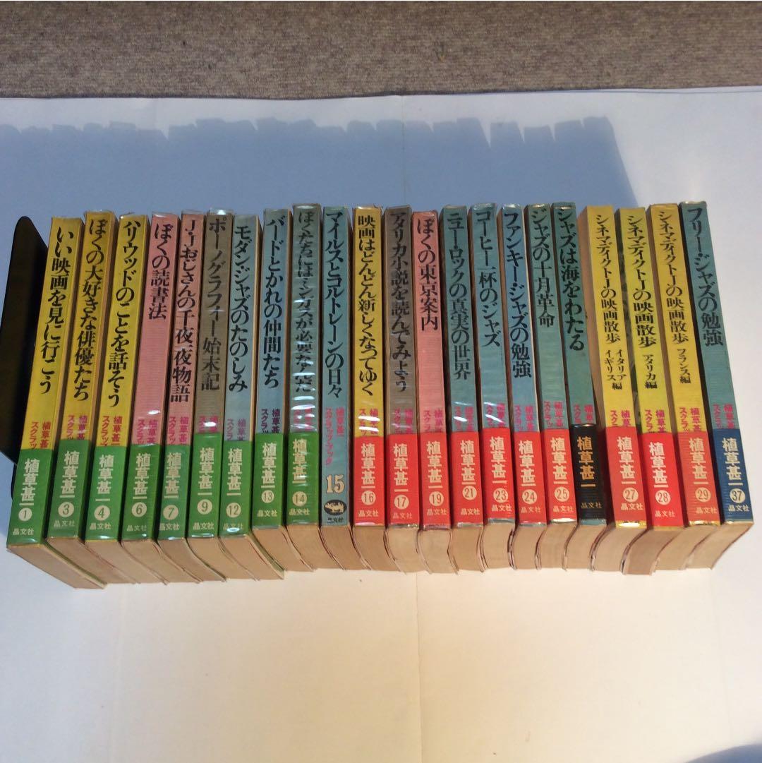 植草甚一 スクラップ・ブック 22冊 セット