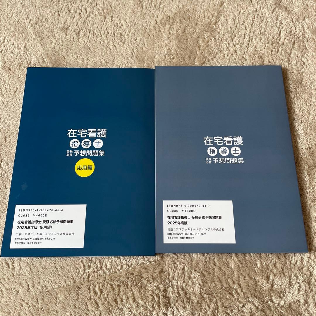 シリアルナンバー付き（基礎のみ）！在宅看護指導士　問題集　2025年度版テキスト