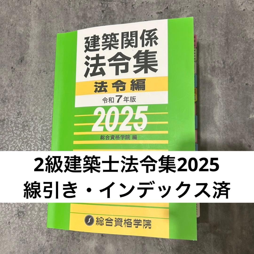二級建築士 2025 法令集　【線引き インデックス済み】