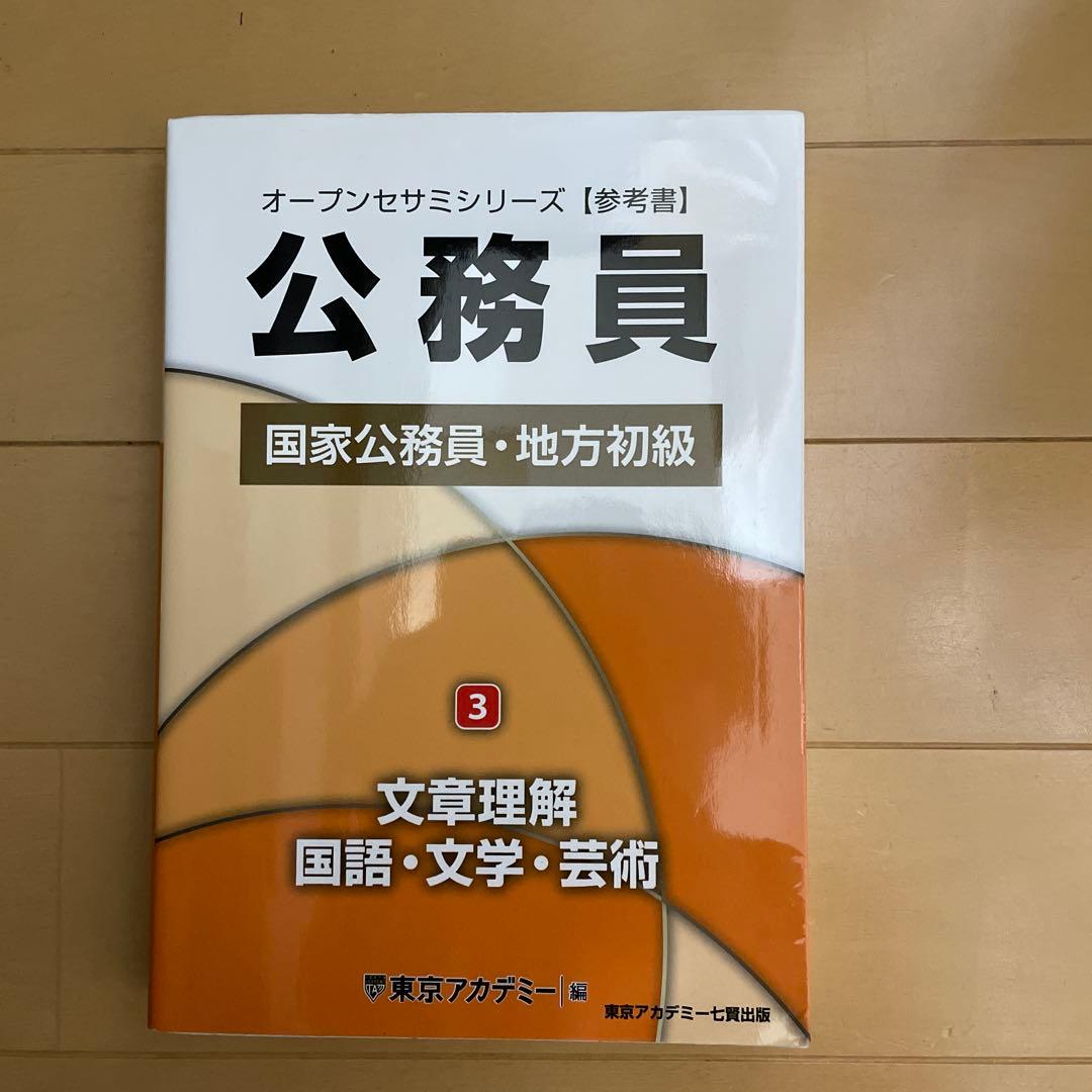 オープンセサミシリーズ 国家公務員・地方初級 全5巻セット