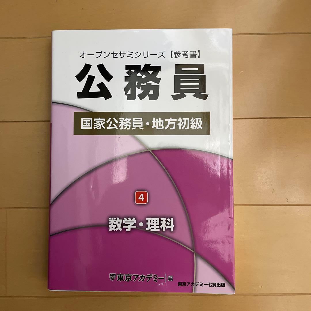 オープンセサミシリーズ 国家公務員・地方初級 全5巻セット