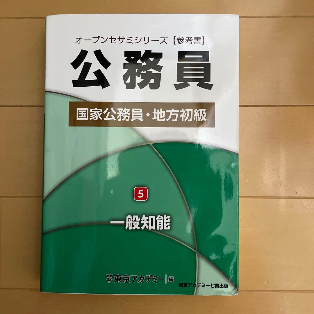 オープンセサミシリーズ 国家公務員・地方初級 全5巻セット