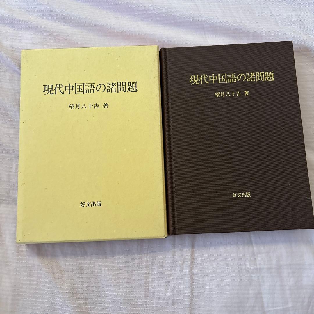 【美品】現代中国語の諸問題　著者:望月八十吉（函付き)