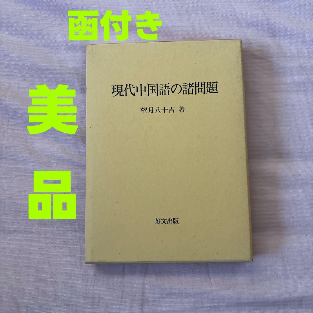 【美品】現代中国語の諸問題　著者:望月八十吉（函付き)