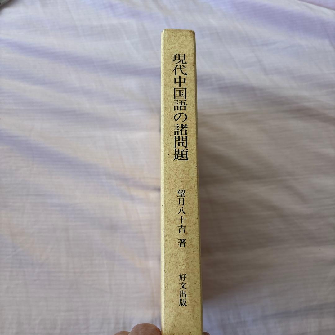 【美品】現代中国語の諸問題　著者:望月八十吉（函付き)